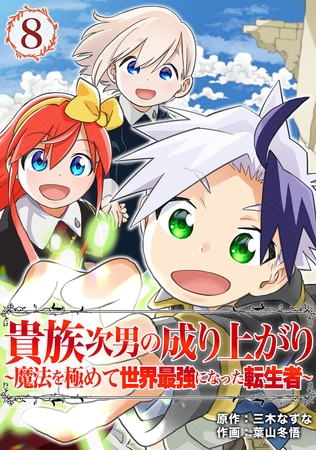 貴族次男の成り上がり～魔法を極めて世界最強になった転生者～（合本版）　8巻