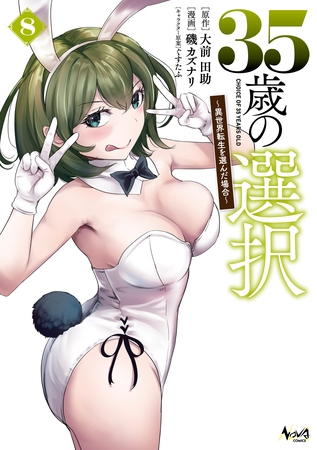 ３５歳の選択～異世界転生を選んだ場合～（ノヴァコミックス）８