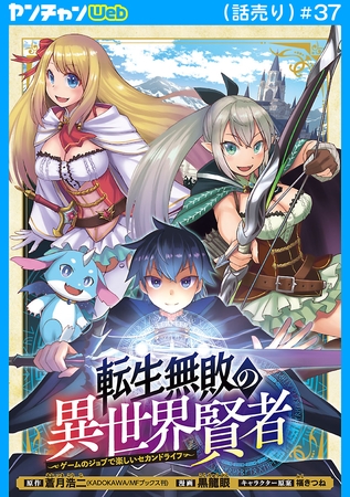 転生無敗の異世界賢者～ゲームのジョブで楽しいセカンドライフ～(話売り)　#37