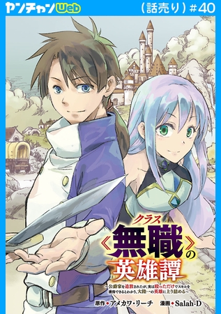 クラス≪無職≫の英雄譚～公爵家を追放されたが、実は殴っただけでスキルを獲得できるとわかり、大陸一の英雄に上り詰める～(話売り)　#40
