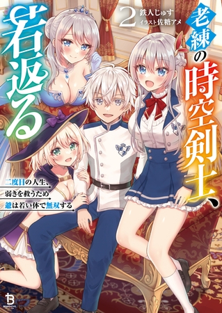 老練の時空剣士、若返る～二度目の人生、弱きを救うため爺は若い体で無双する～（ブレイブ文庫）２