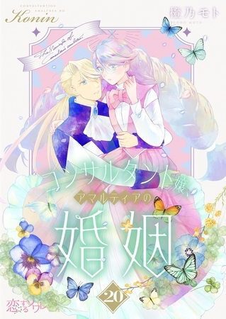 コンサルタント嬢、アマルティアの婚姻 20