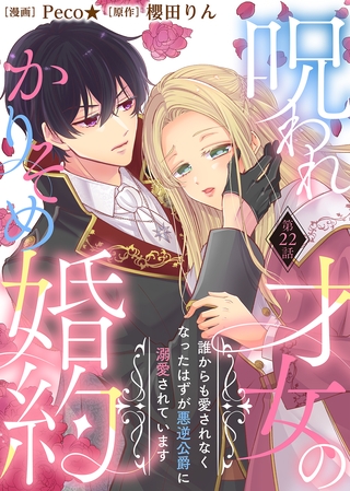 呪われ才女のかりそめ婚約～誰からも愛されなくなったはずが悪逆公爵に溺愛されています～（２２）