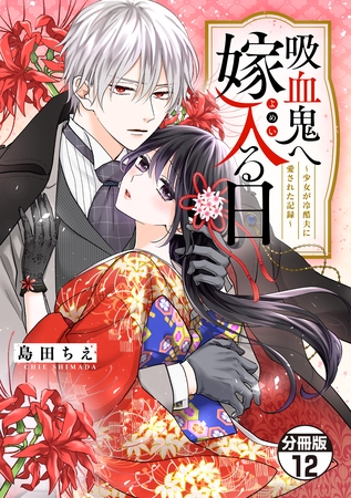 吸血鬼へ嫁入る日～少女が冷酷夫に愛された記録～　分冊版（１２）
