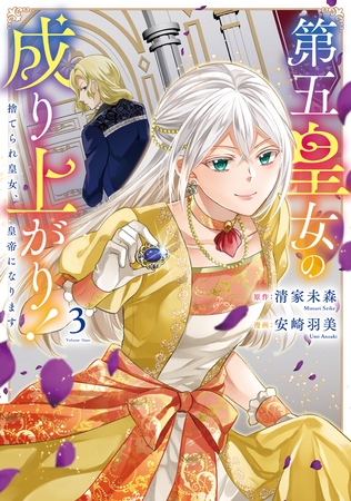第五皇女の成り上がり！　捨てられ皇女、皇帝になります３