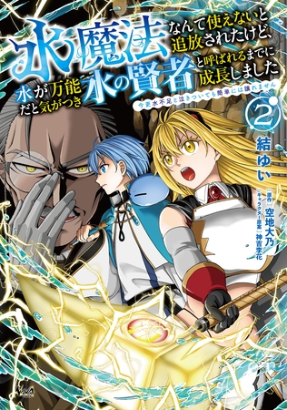 水魔法なんて使えないと追放されたけど、水が万能だと気がつき水の賢者と呼ばれるまでに成長しました～今更水不足と泣きついても簡単には譲れません～（ノヴァコミックス）２