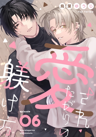 愛されたがりの躾け方6