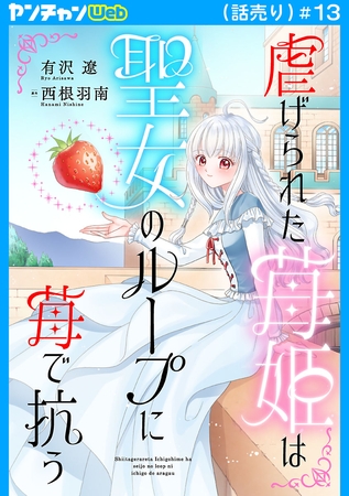 虐げられた苺姫は聖女のループに苺で抗う(話売り)　#13