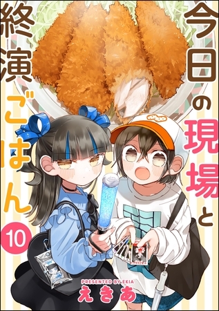 今日の現場と終演ごはん（分冊版）　【第10話】