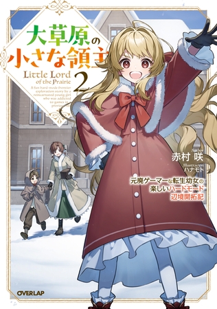 大草原の小さな領主 2　～元廃ゲーマーな転生幼女の楽しいハードモード辺境開拓記～