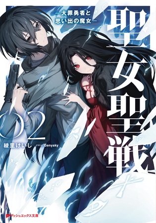 聖女聖戦 2 ―大罪勇者と思い出の魔女―