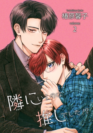 隣にいるのは推しでした！？ 【短編】volume:2