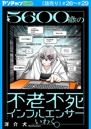 ５６００歳の不老不死インフルエンサーいわく。(話売り)　#26～#29