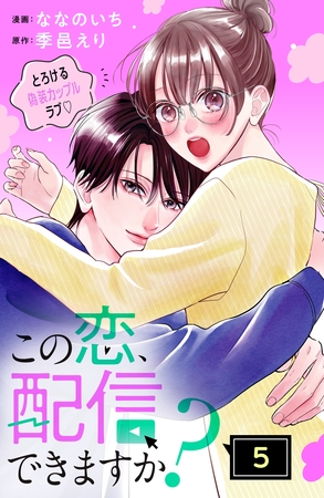 この恋、配信できますか？　分冊版（５）