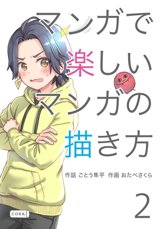 マンガで楽しいマンガの描き方 2