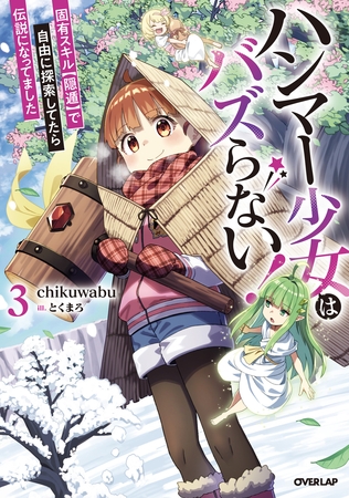 ハンマー少女はバズらない！3　固有スキル【隠遁】で自由に探索してたら伝説になってました