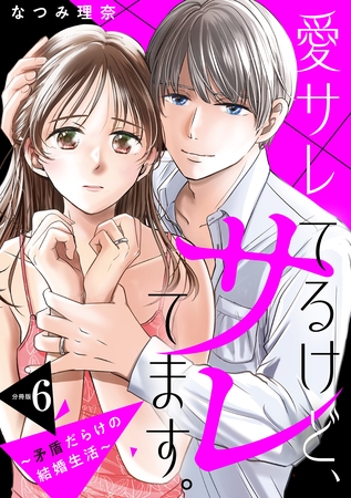 愛サレてるけど、サレてます。～矛盾だらけの結婚生活～　分冊版（６）