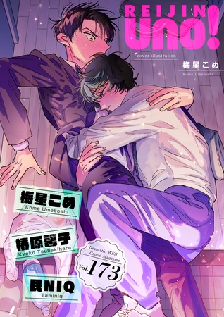 麗人uno！ Vol.173