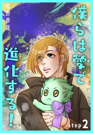 僕らは愛で進化する！ 【雑誌掲載版】step2