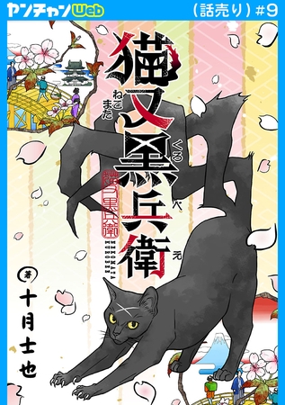 猫又黒兵衛(話売り)　#9
