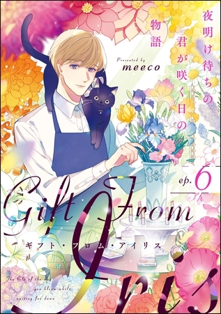 ギフト・フロム・アイリス 夜明け待ちの君が咲く日の物語（分冊版）　【第6話】