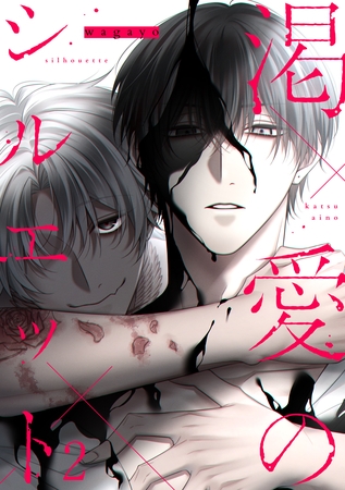 渇愛のシルエット2
