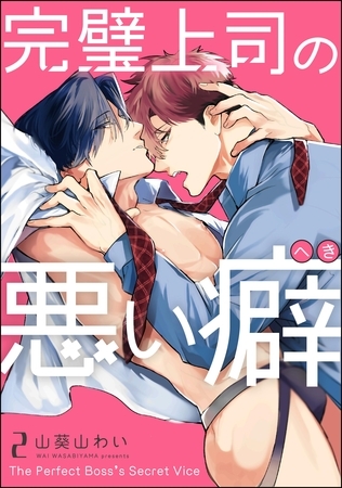 完璧上司の悪い癖（分冊版）　【第2話】