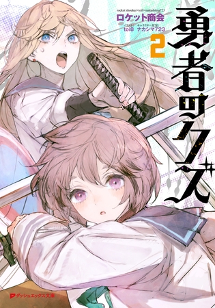 【電子特別版】勇者のクズ 2