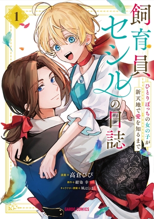 飼育員セシルの日誌 1　～ひとりぼっちの女の子が新天地で愛を知るまで～
