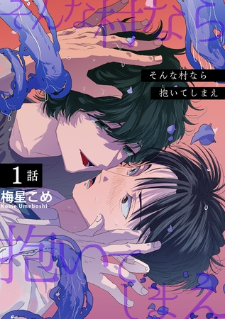 そんな村なら抱いてしまえ 【短編】1話