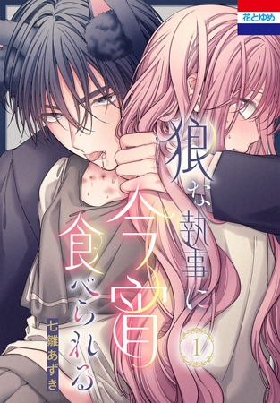 【期間限定　試し読み増量版】狼な執事に今宵食べられる　1巻