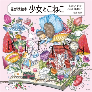 花ぬりえ絵本　少女とこねこ