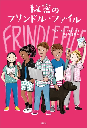 秘密のフリンドル・ファイル
