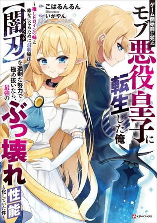 ゲーム開始前に死ぬモブ悪役皇子に転生した俺　～推しヒロインの妹と幸せになるために最弱魔法【闇刃】を過剰な努力で極め抜いたら、最強のぶっ壊れ性能と化していた件～　【電子特典付き】