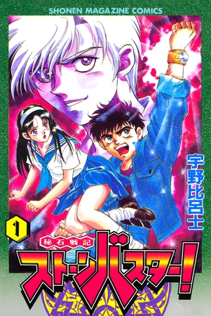 秘石戦記ストーンバスター！（１）