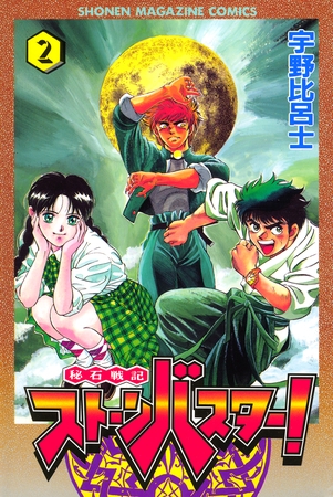 秘石戦記ストーンバスター！（２）