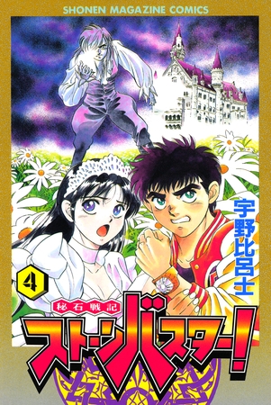 秘石戦記ストーンバスター！（４）