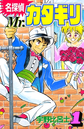 名探偵　Ｍｒ．カタギリ（１）
