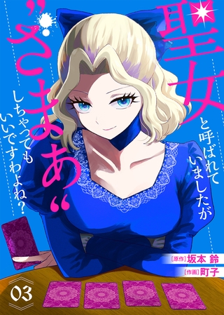 【合本版】聖女と呼ばれていましたが ”ざまぁ”しちゃってもいいですわよね？（3）【描き下ろしおまけ付き】