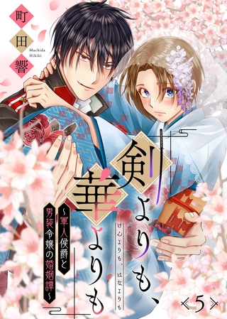 剣よりも、華よりも～軍人侯爵と男装令嬢の婚姻譚～（５）