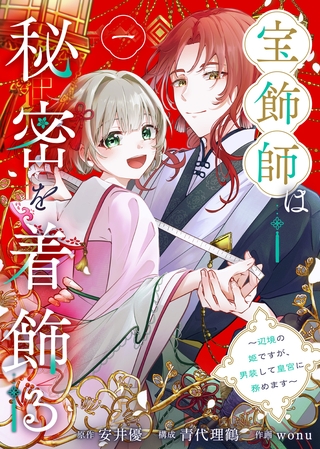 宝飾師は秘密を着飾る～辺境の姫ですが、男装して皇宮に務めます～(1)