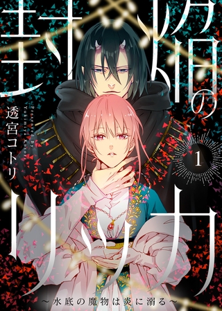 封焔のリッカ～水底の魔物は炎に溺る～（1）