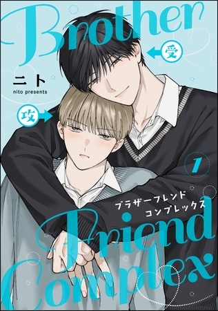 ブラザーフレンドコンプレックス（分冊版）　【第1話】