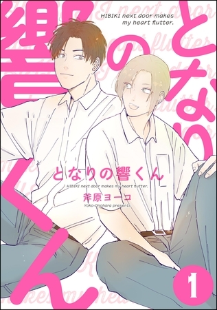 となりの響くん（分冊版）　【第1話】