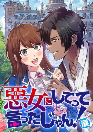 悪女にしてって言ったじゃん！涙【タテヨミ】 第9話 学園の人気教師