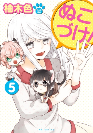 【期間限定　無料お試し版】ぬこづけ！【電子限定おまけ付き】　5巻