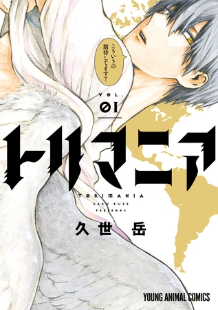 【期間限定　無料お試し版】トリマニア【電子限定おまけ付き】　1巻