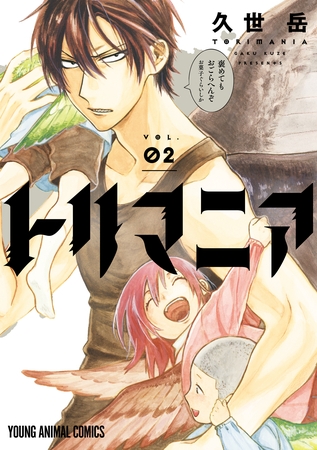 【期間限定　無料お試し版】トリマニア【電子限定おまけ付き】　2巻