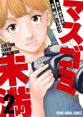 【期間限定　無料お試し版】マスゴミ未満　2巻