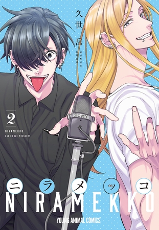 【期間限定　無料お試し版】ニラメッコ　2巻